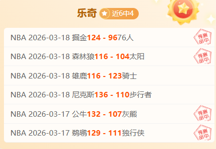 米勒得分新,高成意外,主场粉丝助,55125中国彩吧,彩票平台,彩票预测,在线投注,彩票分析