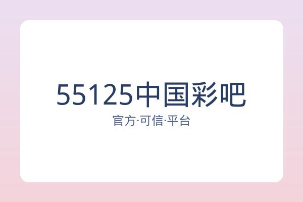 55125中国彩吧 图片
